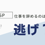 仕事辞めるのは逃げ？