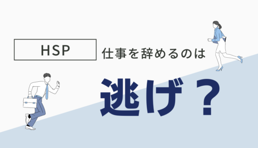 HSP仕事を辞めるのは「逃げ」ではない言い方と理由を伝授｜何ヶ月前から行動すべきか？具体的な手順も解説