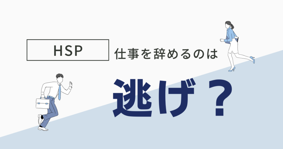 仕事辞めるのは逃げ？