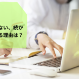 仕事ができない　続かない