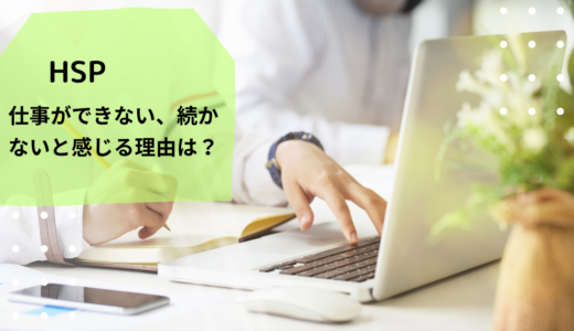 HSPが仕事ができないと感じる理由は２つ｜人間関係と仕事内容で決まる