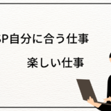 自分に合う仕事　楽しい仕事