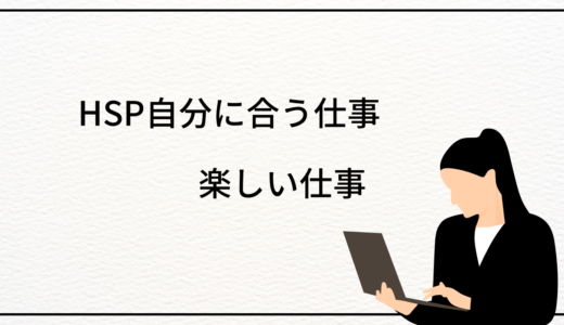 転職したい？HSP自分に合う仕事、楽しい仕事とは？