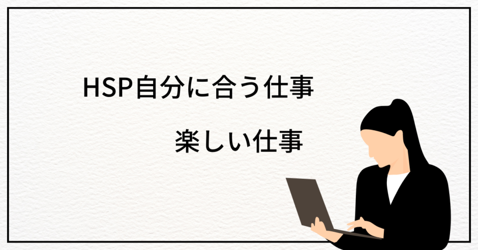 自分に合う仕事　楽しい仕事