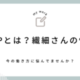 HSPとは？　繊細さんの性格