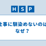 HSP 仕事に馴染めない