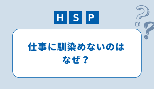 HSPの仕事｜人間関係どこに行っても馴染めない場合人の仕事の選び方とおすすめの仕事