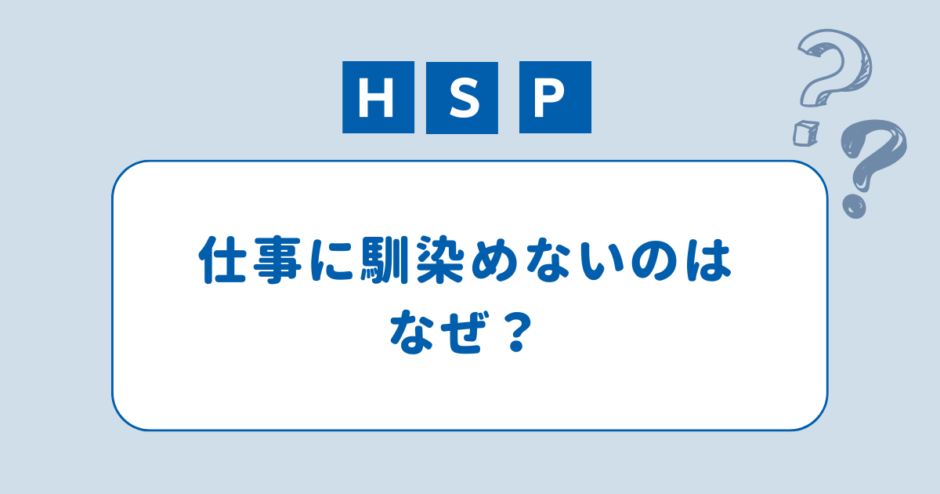 HSP 仕事に馴染めない