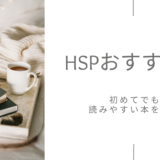 HSP おすすめ本