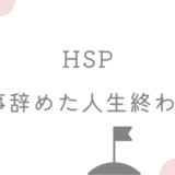 HSP 仕事辞めた人生終わり