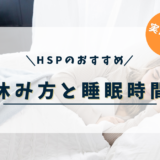 HSP 休み方　睡眠時間