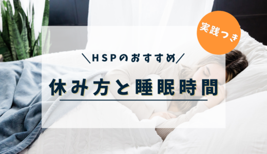 HSPの休み方と必要な睡眠時間とは？