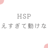 HSP 考えすぎて動けない