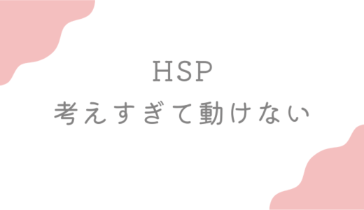 HSPの考えすぎて動けないをなくす｜スキルなし、未経験で転職する前にやること４選