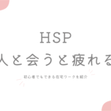 HSP 人と会うと疲れる