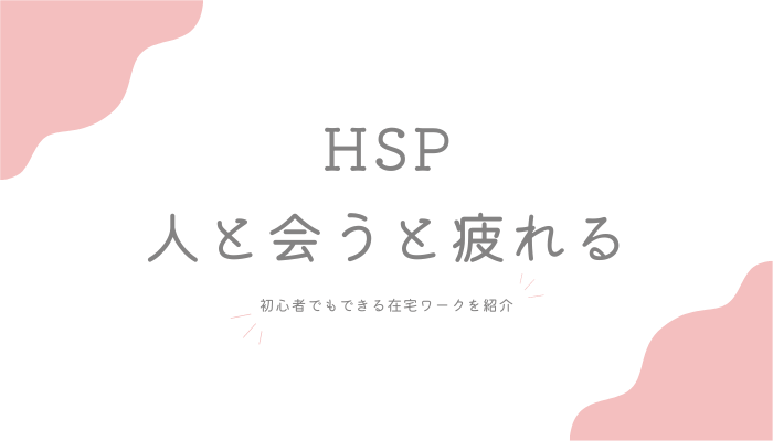 HSP 人と会うと疲れる