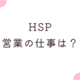 HSP 営業