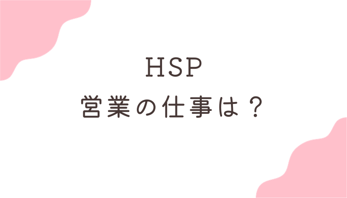 HSP 営業